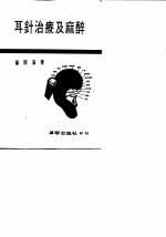 耳针治疗及麻醉