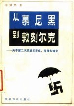 从慕尼黑到敦刻尔克 关于第二次欧战的形成、发展和演变