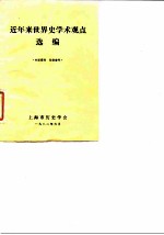 近年来世界史学术观点选编