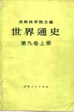 世界通史 第9卷 上下