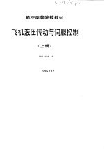 飞机液压传动与伺服控制 上