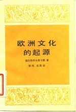 欧洲文化的起源