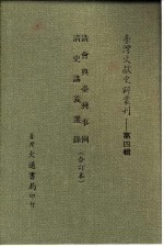 台湾文献史料丛刊 第4辑 78 清史讲义选录
