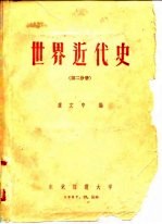 世界近代史 第2分册