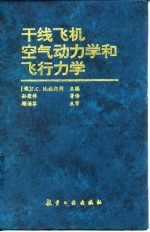 干线飞机空气动力学和飞行力学