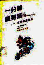 一分钟健身法 奇妙的瑜伽术