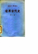 初级中学课本 世界古代史 第2册
