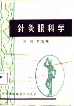 针灸眼科学