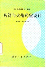 药筒与火炮药室设计