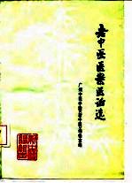 老中医医案医话选