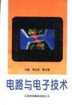电路与电子技术