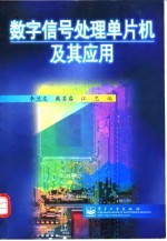 数字信号处理单片机及其应用