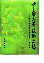 中国火箭技术史稿 古代火箭技术的起源和发展