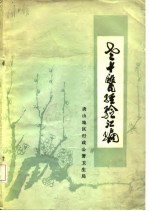 老中医经验汇编