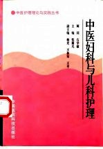 中医妇科与儿科护理