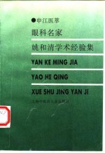 眼科名家姚和清学术经验集