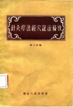 针灸疗法经穴证治备考