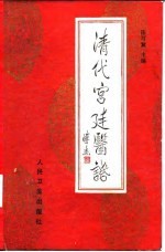 清代宫廷医话