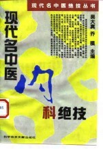 现代名中医内科绝技