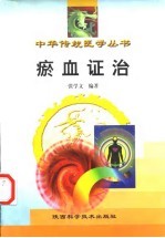 瘀血证治