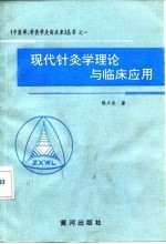 现代针灸学理论与临床应用