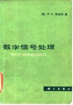 数字信号处理