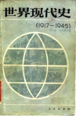 世界现代史 1917-1945
