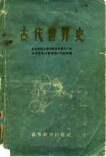 古代世界史