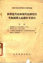 世界近代史和现代史研究生考取副博士必读参考书目