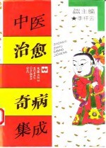 中医治愈奇病集成