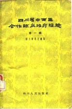 四川省中西医合作临床治疗经验 第1辑