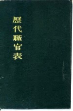 历代职官简释