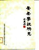 景岳学说研究 第1集