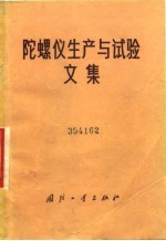 陀螺仪生产与试验文集