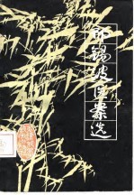 邢锡波医案选