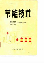 节能技术