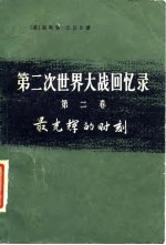 第二次世界大战回忆录 第2卷 最光辉的时刻 下 单独作战 第4分册