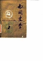 南开史学 1980年第2期