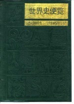 世界史便览 公元前9000年-公元1975年的世界