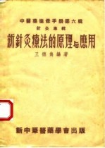 新针灸疗法的原理与应用