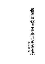 翦伯赞历史论文选集
