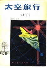 太空旅行