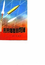 形形色色的炮弹