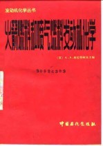 火箭燃料和喷气燃料发动机化学