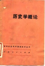 历史学概论