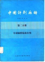 中国针刺麻醉 第2分册 针刺麻醉临床应用