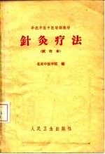 针灸疗法