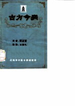古方今病