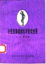 针灸耳鼻咽喉科学研究进展