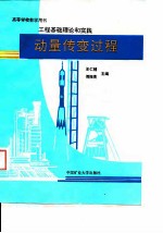 动量传变过程 工程基础理论和实践